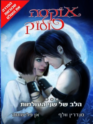 cover image of אוקסה פולוק 3 הלב של שני העולמות